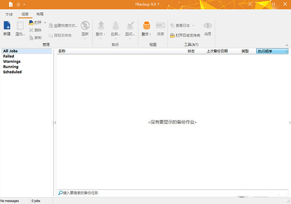 FBackup备份软件V9.4