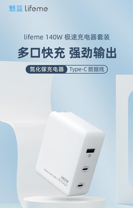 三口快充！魅蓝140W GaN快速充电器开卖 369元