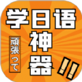 乐胜日语app免费版 v1.0.0