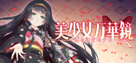 美少女万华镜5steam汉化补丁百度网盘下载 含全CG存档0