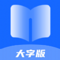 迤迤深蓝大字阅读app免费版 v1.0.0