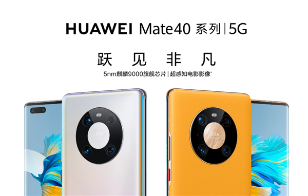 麒麟9000回归！华为Mate 40官翻版首销秒罄：6699元