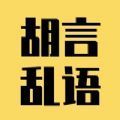 发疯文学文案生成器app免费最新版（胡言乱语生成器） v1.0