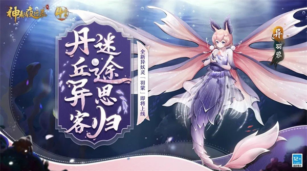 丹丘异客 神都夜行录全新异妖灵“羽蒙”唯美登场