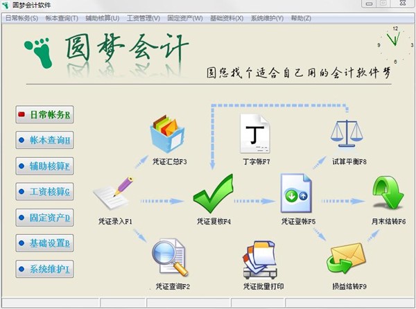 圆梦会计软件下载(附使用教程) v1.6.6.3 正版1