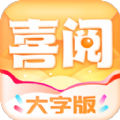 喜阅大字版app免费 v1.0.1