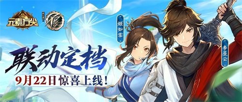 元素方尖×不良人联动将至 星雪CP即将登陆元素世界！