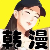 韩漫漫画免费正版