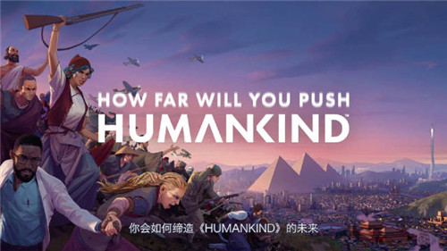 人类HUMANKIND中文破解版下载(带破解补丁) 免Steam版1