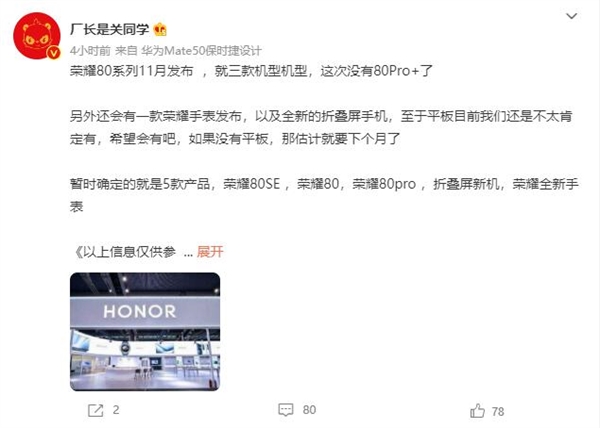 荣耀80系列有望11月发 ：Pro+版本缺席