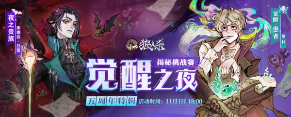 五周年特辑！狼人杀“觉醒之夜”主播揭秘挑战赛来袭！