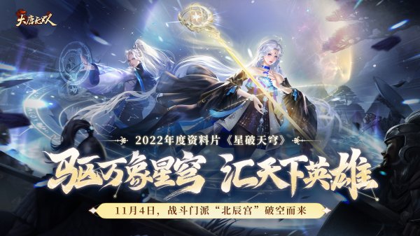 北辰耀世！大唐无双年度资料片新大区【星破天穹】预约开启