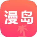 漫岛动漫app2.0苹果免费版 v2.0.3