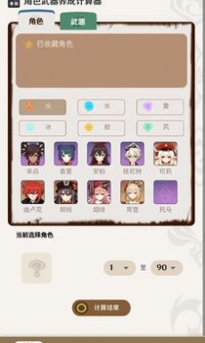 原神角色武器养成计算器app最新版 v1.01