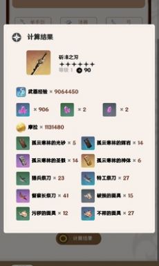 原神角色武器养成计算器app最新版 v1.02