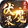 虎虎伏魔录手游免费正版 v3.1.3