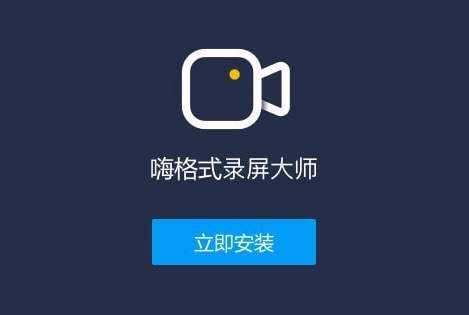 嗨格式录屏大师下载V 1.0.27.241