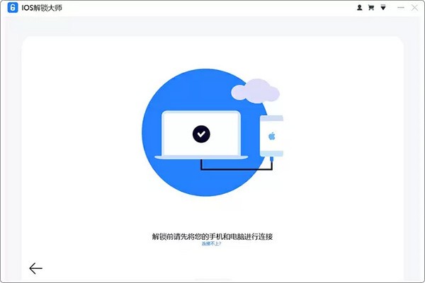 iOS解锁大师下载1