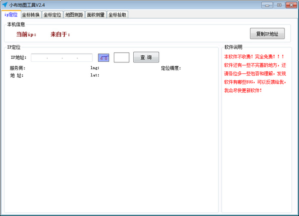 小布地图工具电脑版 v2.4 绿色免费版1