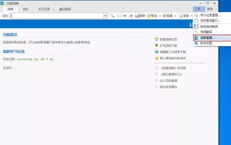 欧路词典破解版下载使用说明截图1
