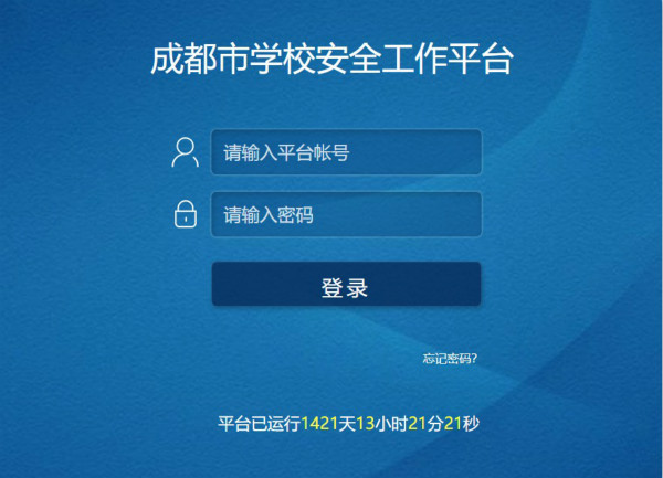 成都市安全教育平台