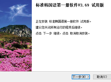 标准韩国语第一册软件下载 V3.69 正版0
