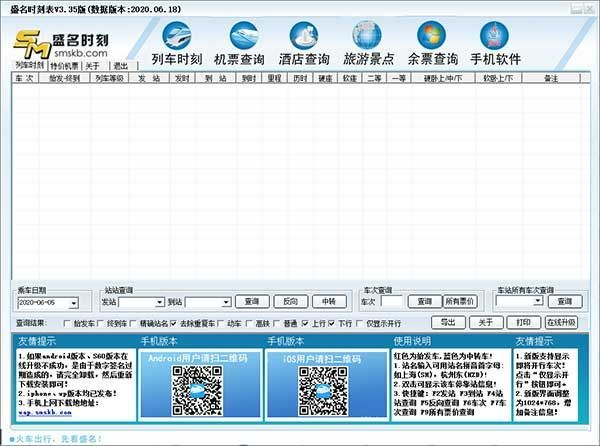 盛名列车时刻表最新版0