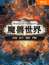 魔兽世界暗影国度中文版