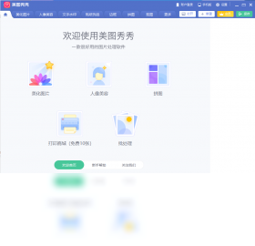 美图秀秀新版