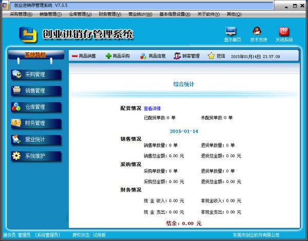 创业进销存管理系统下载 v7.3.5 最新版0