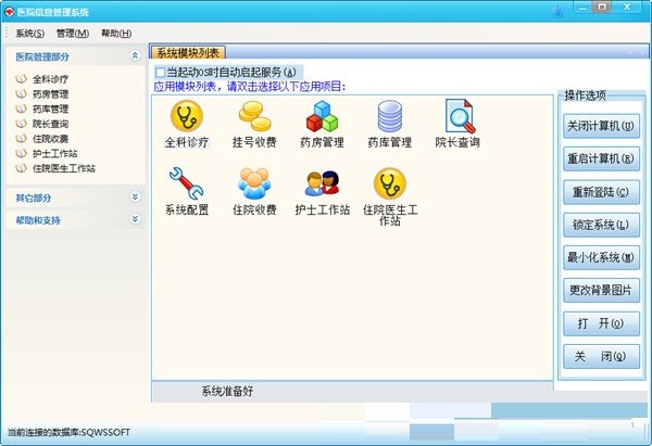 医通医院信息管理系统最新版下载 v6.2 pc版1