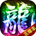 龙战苍穹超变高爆手游免费版 v1.0.1