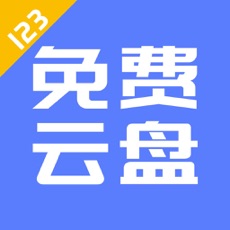 123云盘安卓版v1.0.1免费版