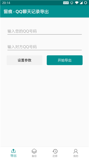 留痕(QQ聊天记录导出)安卓版v5.0.0免费版2