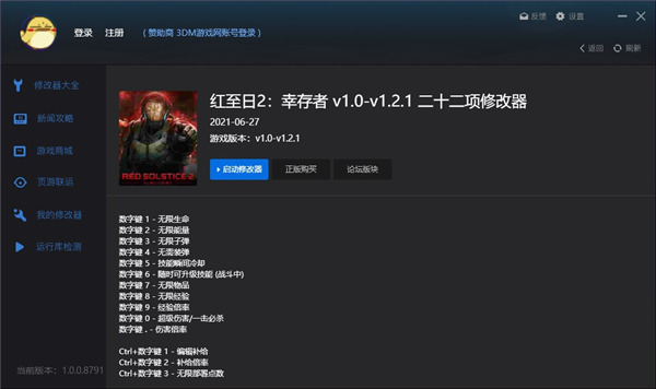 红至日2幸存者修改器中文版 v1.2.1 风灵月影版0