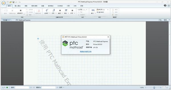 ptc mathcad prime中文破解版0