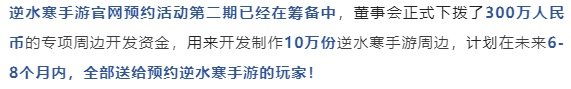 发了1000万现金给玩家后，逆水寒手游宣布再追送300万周边