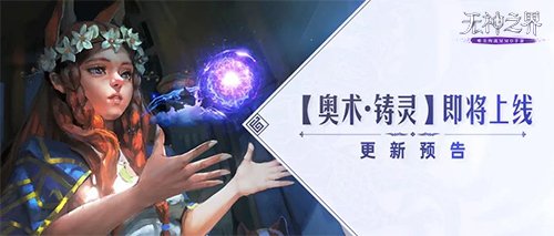 无神之界手游新玩法奥术 · 铸灵、全新珍品星魂即将上线！