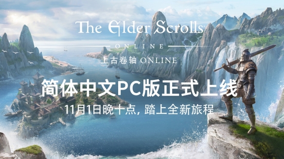 正统续作上古卷轴ONLINE中文版现已上线！