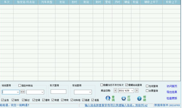 路路通时刻表最新版v202112282