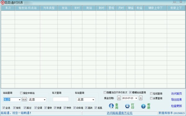 路路通时刻表最新版v20211228