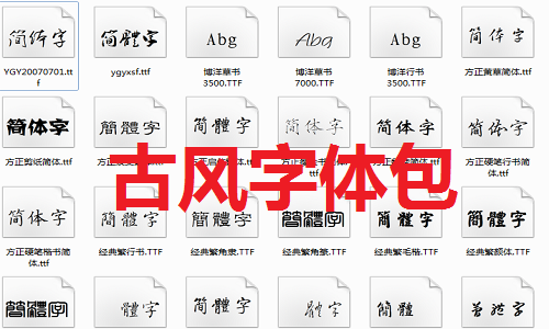 古风字体包免费版1