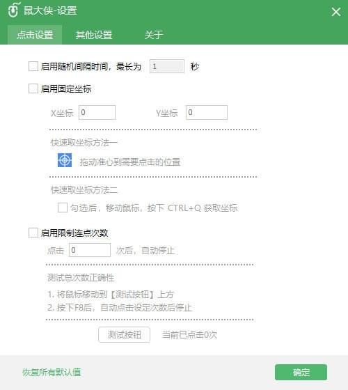 鼠大侠鼠标连点器pc版2