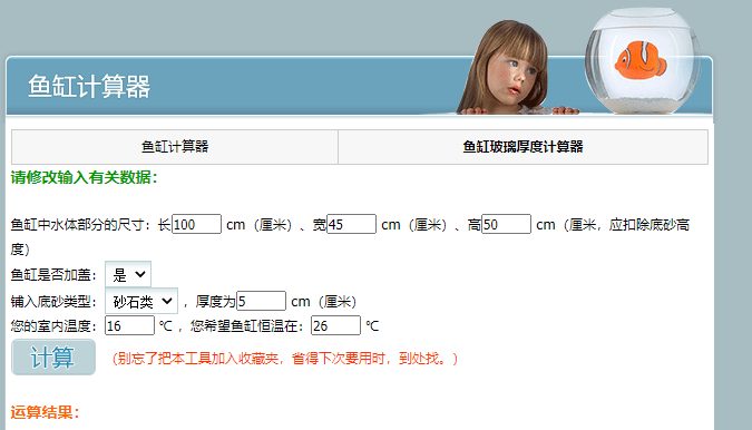 鱼缸计算器v1.00