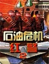 红色警戒2之石油危机中文版