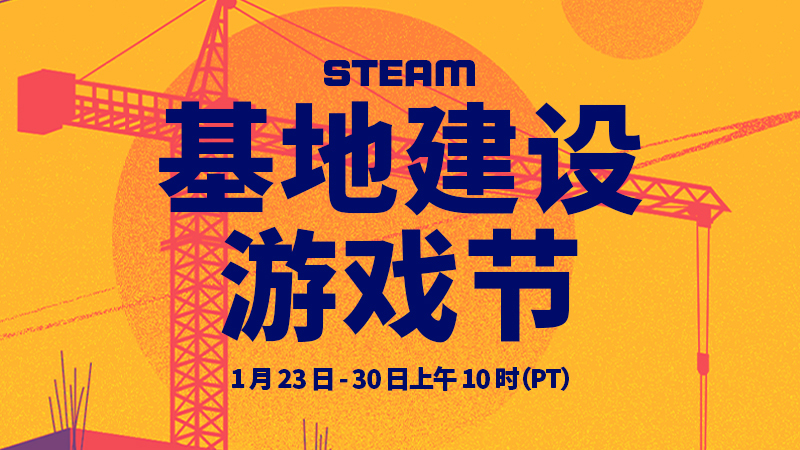 Steam公布基地建设游戏节！明年1月24日上线