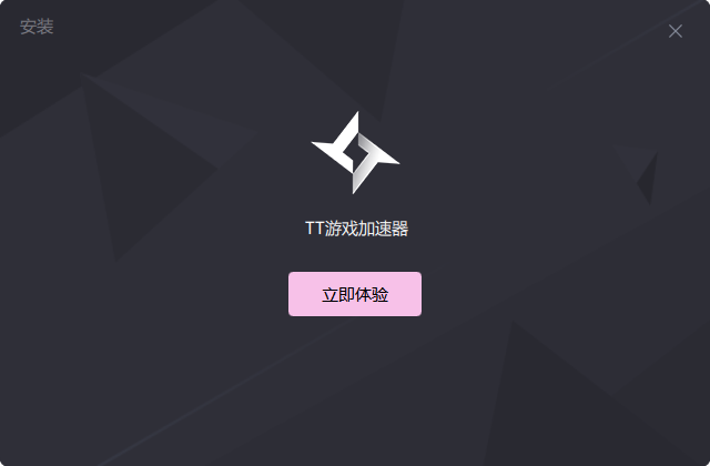TT加速器免费版2
