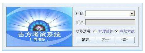 吉方考试系统