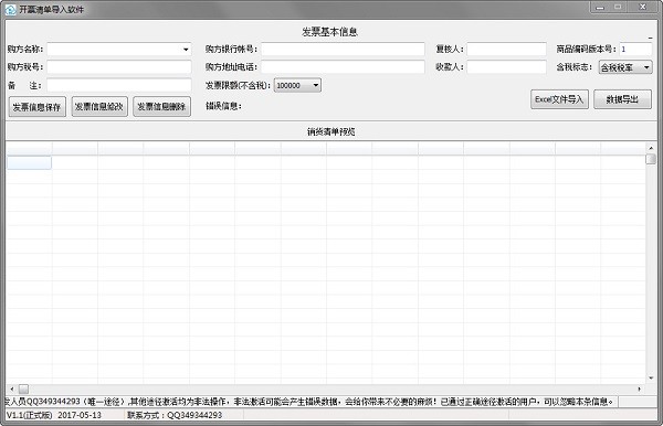 开票清单导入软件1