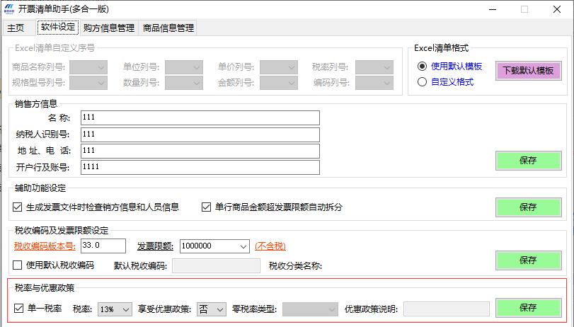 开票清单导入软件2